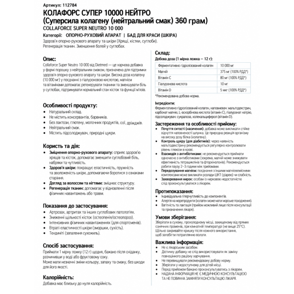 КОЛАФОРС СУПЕР 10000 НЕЙТРО (Суперсила колагену (нейтральний смак) 360 грам COLLAFORCE SUPER NEUTRO 10 000