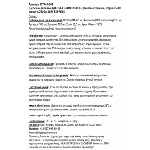 АДЕЛЬГА СЛИМ ЕКСПРЕС (експрес схуднення,стрункість) 60 капсул ADELGA SLIM EXPRESS