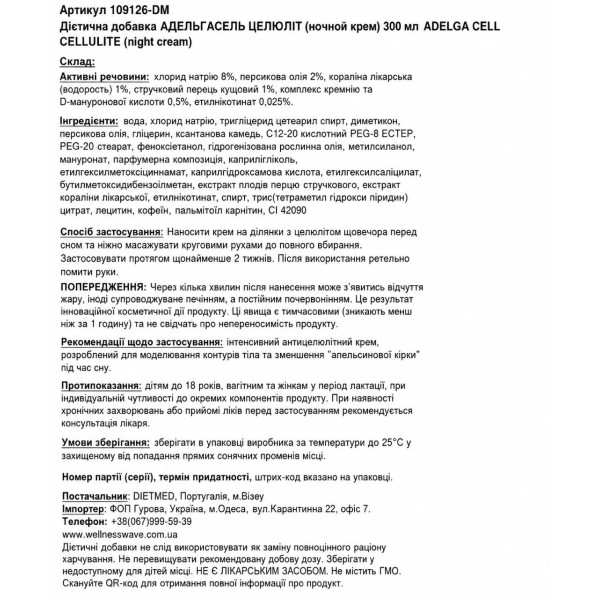 АДЕЛЬГАСЕЛЬ ЦЕЛЮЛІТ (ночной крем) 300 мл ADELGACELL CELLULITE (night cream)