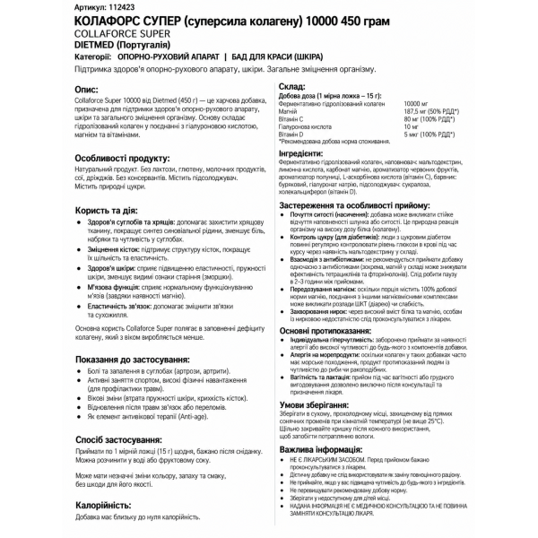 КОЛАФОРС СУПЕР (суперсила колагену) 10000 450 грам COLLAFORCE SUPER