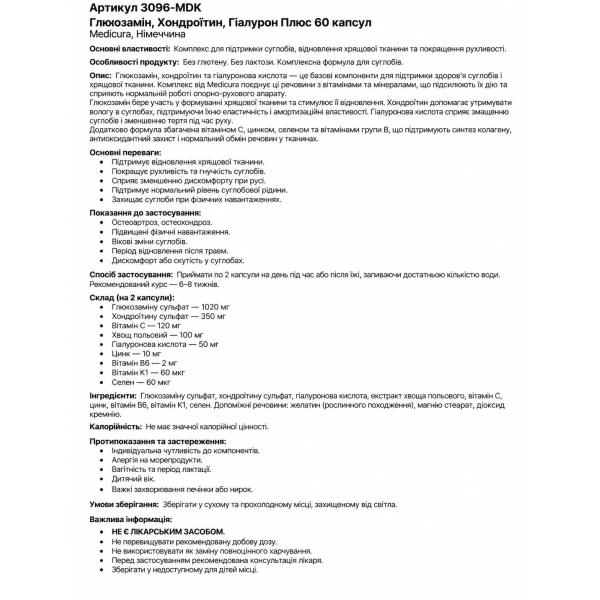 ГЛЮКОЗАМІН, ХОНДРОЇТИН, ГІАЛУРОН ПЛЮС 60 капсул (GLUCOSAMIN, CHONDROITIN, HYALURON PLUS)