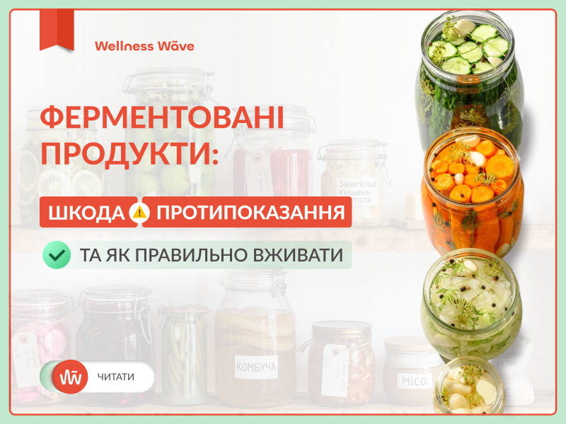 Ферментовані продукти: шкода, протипоказання та як правильно вживати