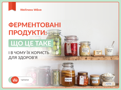 Ферментовані продукти: що це таке і в чому їх користь для здоров’я