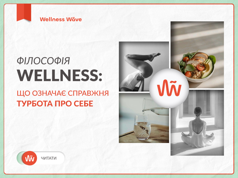 Філософія wellness: що означає справжня турбота про себе